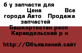 б/у запчасти для Cadillac Escalade  › Цена ­ 1 000 - Все города Авто » Продажа запчастей   . Башкортостан респ.,Караидельский р-н